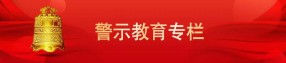 警示