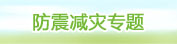 防震减灾专题