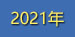 tznj2021.jpg